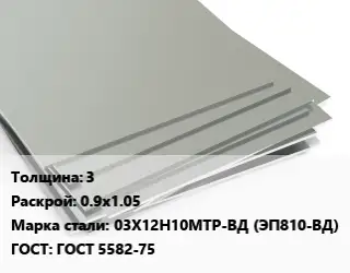 Лист нержавеющий 3 0.9х1.05 Сталь: 03Х12Н10МТР-ВД (ЭП810-ВД) ГОСТ 5582-75